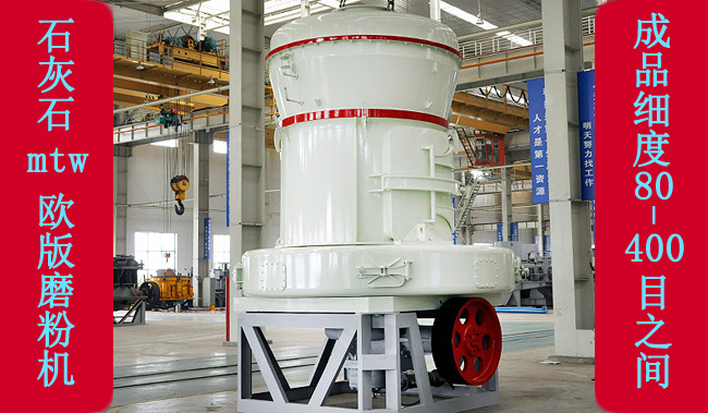 傳統(tǒng)雷蒙磨粉機升級替代品——MTW歐版磨粉機 傳統(tǒng)雷蒙磨粉機升級替代品歐版磨粉機