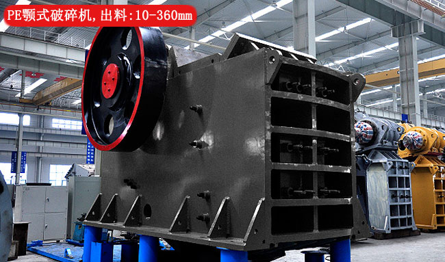 PE顎式破碎機(jī)出料符合12青石粒度大小 PE顎式破碎機(jī)出料符合12青石粒度大小