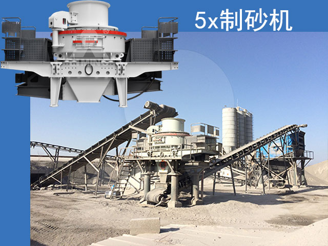 5X制砂機生產(chǎn)現(xiàn)場及設(shè)備展示 5X制砂機生產(chǎn)現(xiàn)場及設(shè)備展示