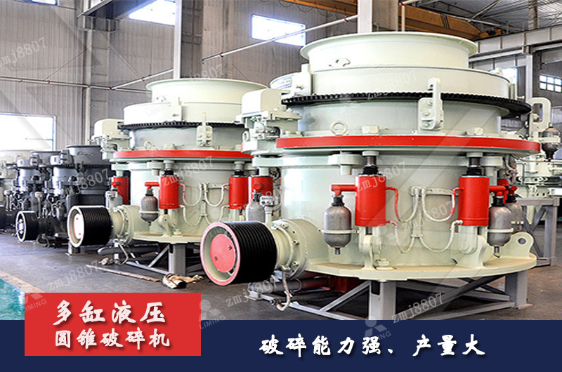 多缸液壓圓錐破碎機破碎能力強