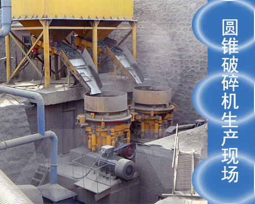 圓錐破碎機工作現(xiàn)場 圓錐破碎機工作現(xiàn)場
