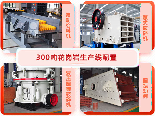 時產(chǎn)300噸花崗巖生產(chǎn)線設(shè)備配置 時產(chǎn)300噸花崗巖生產(chǎn)線設(shè)備配置