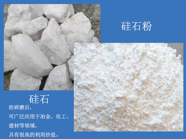 硅石經(jīng)研磨后廣泛應(yīng)用于冶金、化工、建材等領(lǐng)域