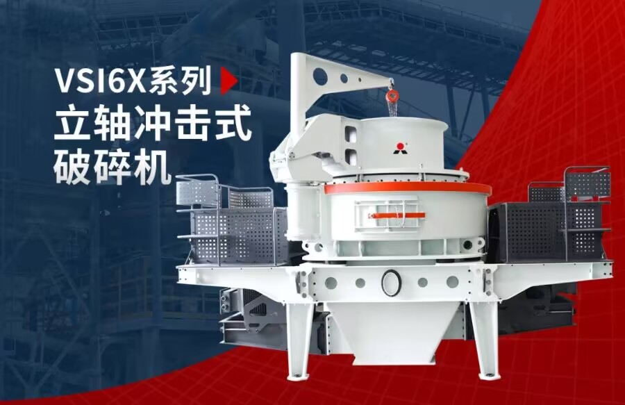 石灰石、白云巖制砂機(jī)