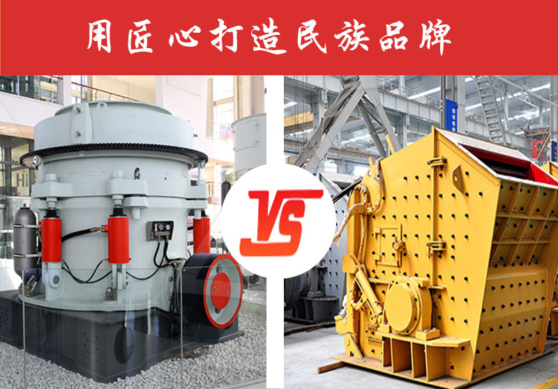 破碎如何選擇使用圓錐破碎機(jī)還是反擊破碎機(jī)