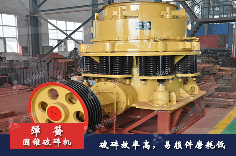 彈簧圓錐式破碎機(jī)