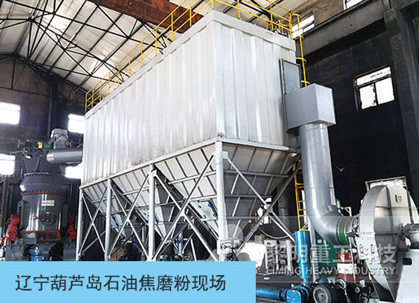遼寧葫蘆島石油焦磨粉項目現(xiàn)場 遼寧葫蘆島石油焦磨粉項目現(xiàn)場
