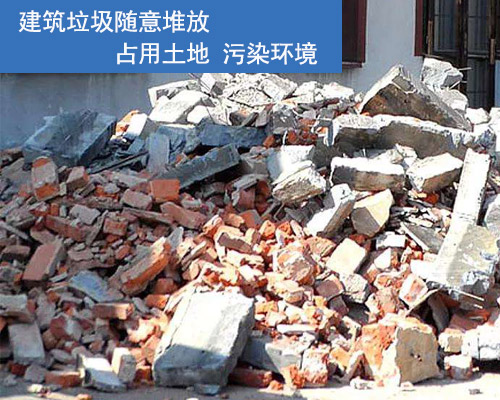 建筑垃圾隨意堆放污染環(huán)境