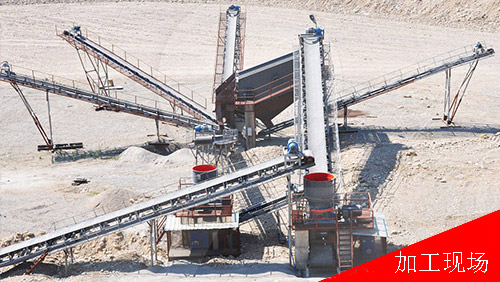 圓錐破碎機(jī)生產(chǎn)線現(xiàn)場