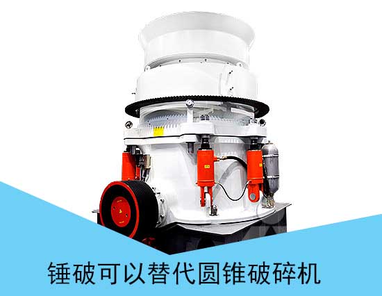 錘式破碎機可以替代圓錐式破碎機
