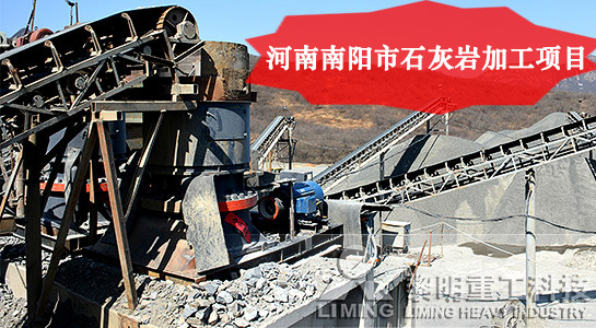 河南南陽(yáng)市石灰?guī)r加工項(xiàng)目