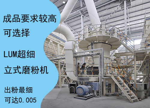 LUM超細(xì)立式磨粉機可以加工出粒度更細(xì)的方解石成品 LUM超細(xì)立式磨粉機可以加工出粒度更細(xì)的方解石成品