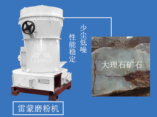 雷蒙磨粉機加工大理石優(yōu)勢