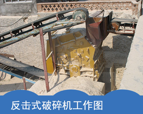 反擊式破碎機工作展示 反擊式破碎機工作展示