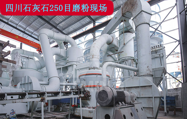 四川250目石灰石磨粉現(xiàn)場 四川250目石灰石磨粉現(xiàn)場