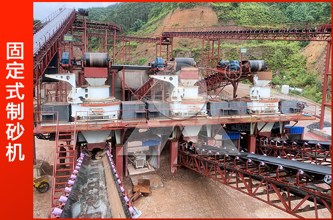 固定式制砂機(jī)生產(chǎn)現(xiàn)場