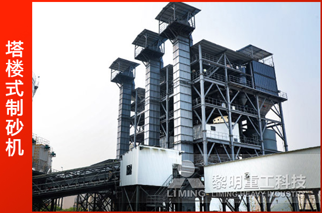 塔樓式制砂機(jī)生產(chǎn)現(xiàn)場