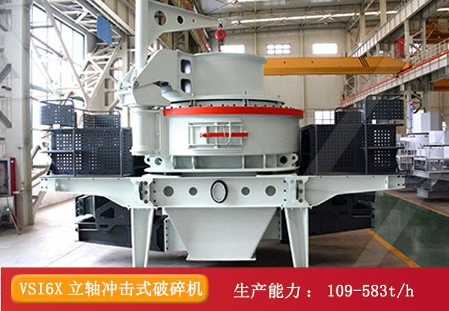 VSI6X系列立軸沖擊式破碎機