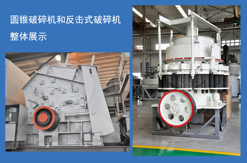 圓錐破碎機和反擊式破碎機整機展示 圓錐破碎機和反擊式破碎機整機展示