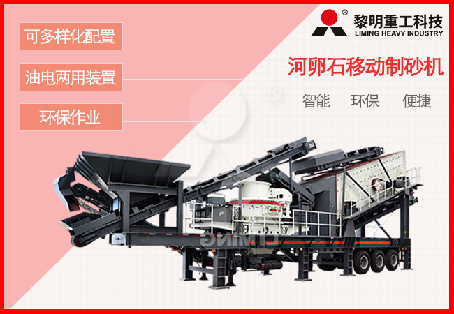 河卵石移動(dòng)制砂機(jī)應(yīng)用優(yōu)勢(shì)