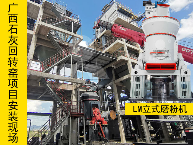 廣西石灰窯煤粉制備磨粉機(jī)安裝現(xiàn)場