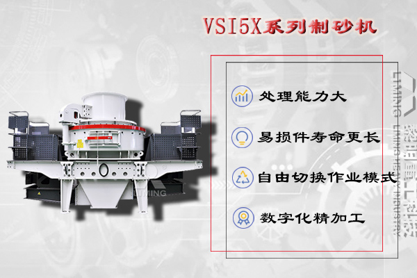 制沙設(shè)備：VSI5X沖擊式制砂機(jī)