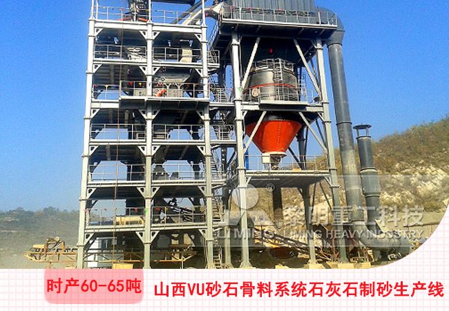 山西陽泉VU砂石骨料系統(tǒng)石灰石干法制砂生產(chǎn)線現(xiàn)場