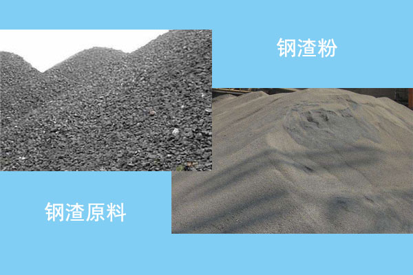 鋼渣原料和鋼渣粉對(duì)比圖