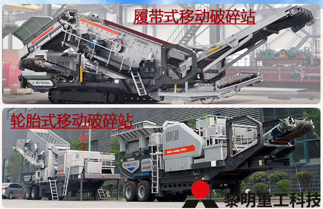 環(huán)保移動(dòng)站&mdash;履帶移動(dòng)站和輪胎移動(dòng)站