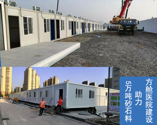 5萬(wàn)噸砂石料助力方艙醫(yī)院建設(shè)
