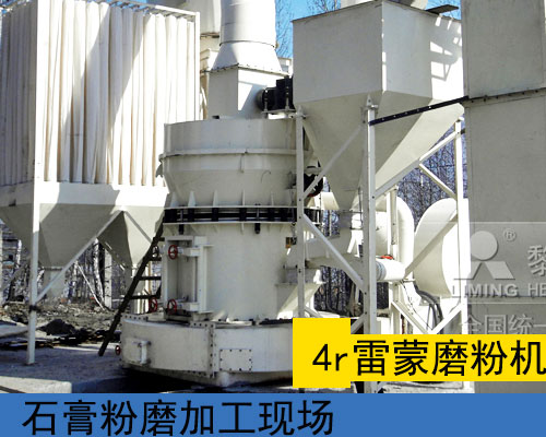 4r雷蒙磨加工現(xiàn)場