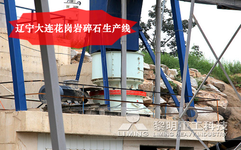遼寧大連花崗巖碎石生產(chǎn)線