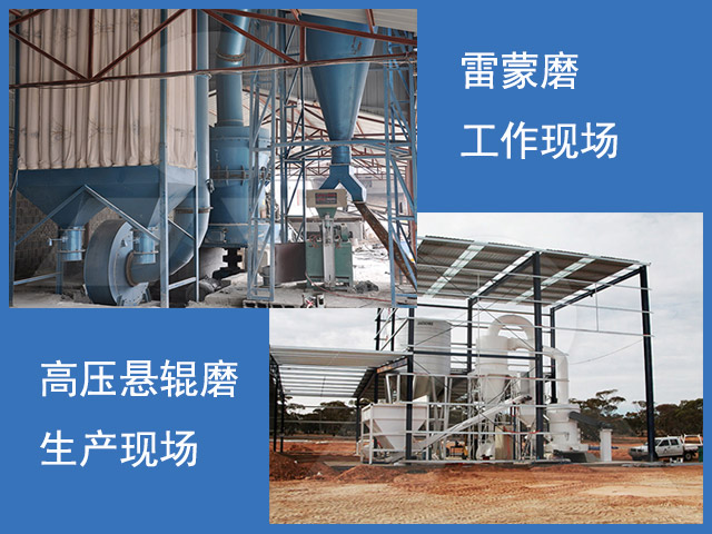 雷蒙磨粉機和高壓懸輥磨工作現場