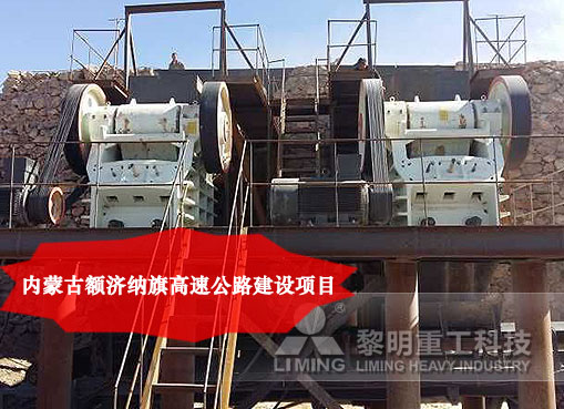 內(nèi)蒙古額濟納旗高速公路建設(shè)項目