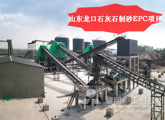 山東龍口石灰石制砂EPC項(xiàng)目