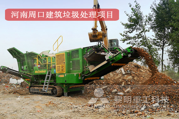 河南周口建筑垃圾處理項(xiàng)目現(xiàn)場(chǎng)