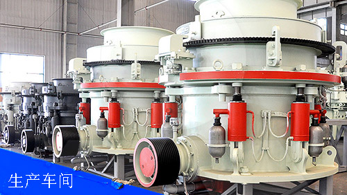 圓錐破碎機生產(chǎn)車間展示