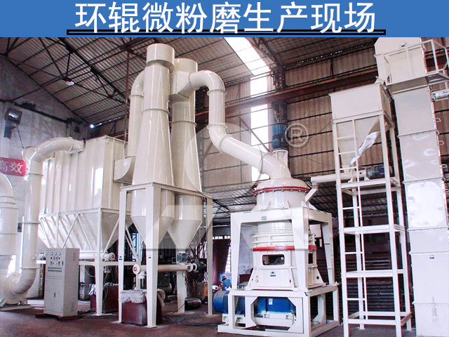 環(huán)輥微粉磨生產(chǎn)現(xiàn)場