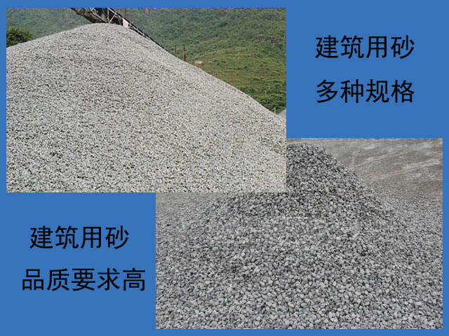 建筑用砂的品質(zhì)要求高