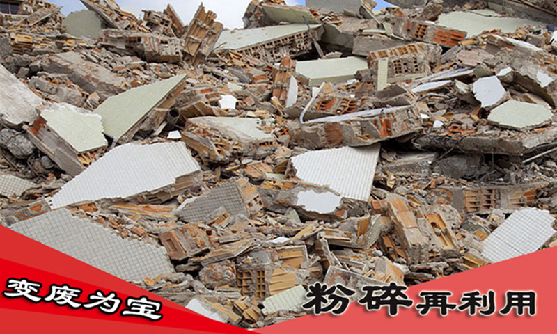 變廢為寶，粉碎再利用