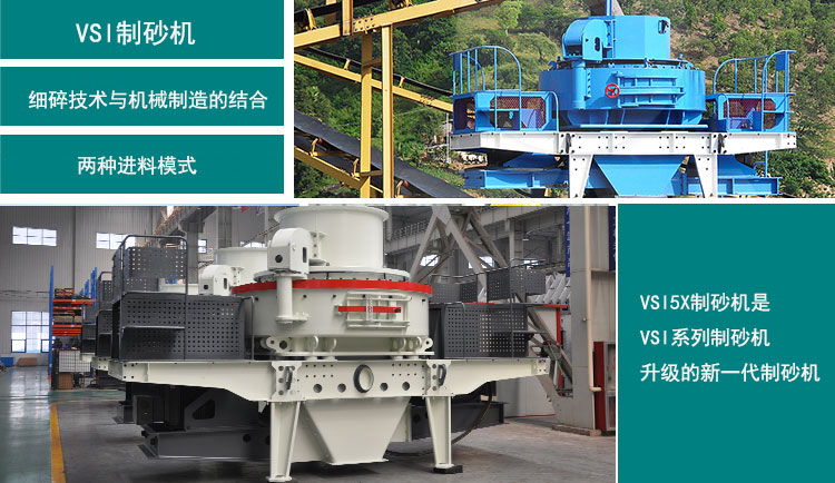 VSI5X制砂機(jī)和VSI制砂機(jī)優(yōu)勢(shì)