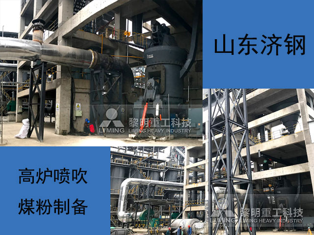 山東高爐噴吹煤粉制備項(xiàng)目現(xiàn)場