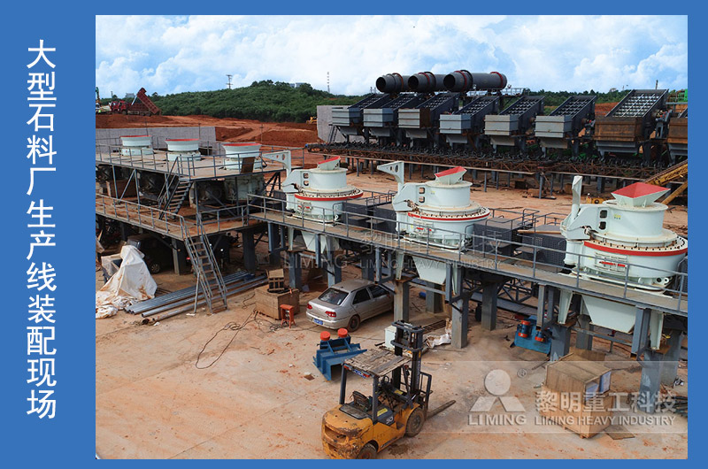 大型石料廠生產(chǎn)線裝配現(xiàn)場(chǎng)