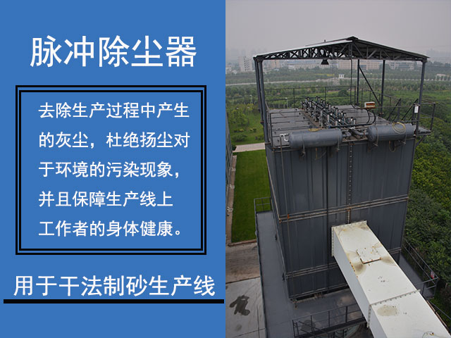 干法制砂生產(chǎn)線一般使用除塵器