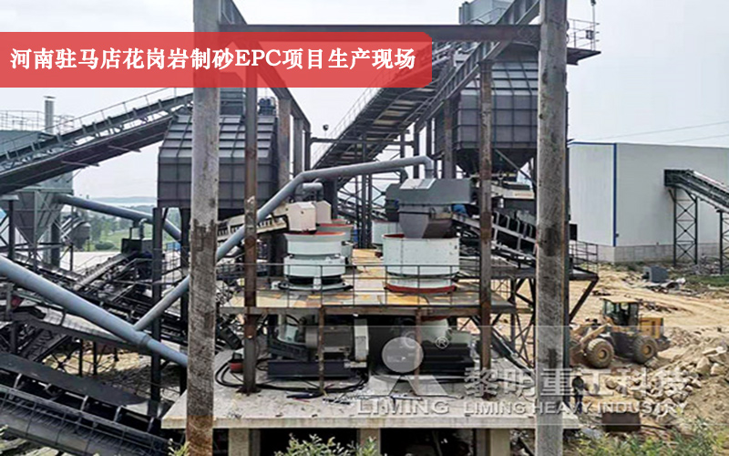 河南駐馬店花崗巖制砂EPC項(xiàng)目生產(chǎn)現(xiàn)場實(shí)拍