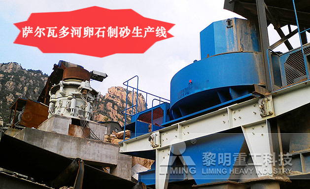 薩爾瓦多河卵石制砂生產(chǎn)線