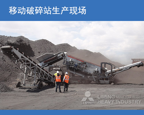 移動(dòng)式破碎站現(xiàn)場(chǎng)