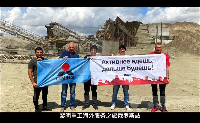 黎明重工海外服務行之俄羅斯站